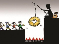 图说时事|一团伙编织虚假投资骗局　20人被诉