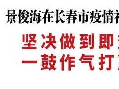 吉林省委书记景俊海：坚决做到即查即转、应隔尽隔、日清日结