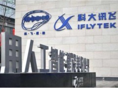 Q1营收增长超40%  科大讯飞根据地业务持续收获