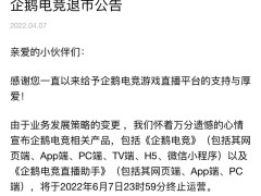 企鹅电竞关停背后：游戏直播十年混战