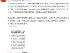 南京六合调整限购：外地户籍购房者可购一套房