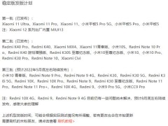 MIUI 13 稳定版第三批更新名单出炉！覆盖 16 款机型