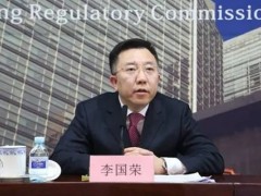 “金融鼠”李国荣被双开：参与包商银行风险处置时上下其手，妄想当官发财“两不误”
