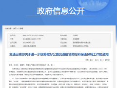 交通运输部：受疫情影响的高速公路服务区不得擅自关停