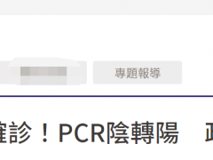 台媒：“立法院”疫情蔓延，1名“立委”确诊，为台政坛首例