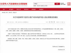 隐瞒刑事犯罪记录、使用无效婚姻关系凭证……北京10人积分落户资格被取消