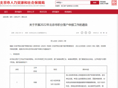 2022年北京积分落户申报4月14日启动 7月11日起公示
