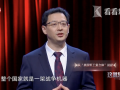 视频｜军工复合体如何操纵美国？特朗普也绝不敢骂军队