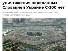 五角大楼：“斯洛伐克向乌提供的S-300被毁”暂无证据，S-400乌军不会用