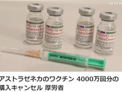 日本政府宣布取消4000万剂阿斯利康疫苗订单 取消费用不明