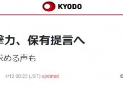 危险信号！日媒：自民党会议有人提出将“专守防卫”改名“积极防卫”