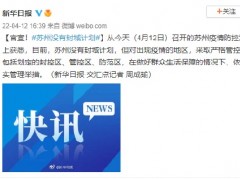 官宣！苏州没有封城计划