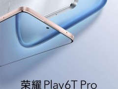 8＋256GB大内存+快充大屏 荣耀Play6TPro首销售价1599元