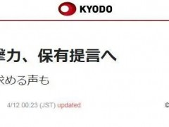 危险信号！日本又有人动了念头