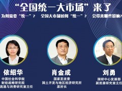 解读全国统一大市场|依绍华：畅通双循环 清除区域市场壁垒