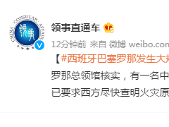 西班牙巴塞罗那发生大规模火灾，一名中国公民不幸受伤