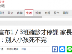 超1/3班级确诊全校才停课，台教育部门放宽停课标准引来一片骂声