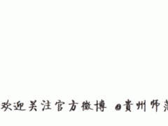 教育部公开曝光违反教师职业行为十项准则典型案例