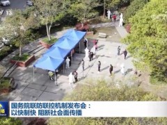 国务院联防联控机制发布会：以快制快 阻断社会面传播