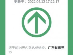 来返粤人员健康管理措施更新！东莞摘星！