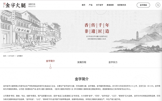 ▲金字火腿2010年上市，被称为“火腿第一股”。图片来源/金字火腿官网