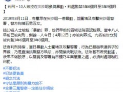 港警通报：涉在尖沙咀参与暴动，9名被告分别被判监3年6个月至3年9个月