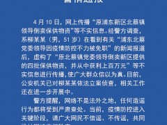 网传“原北蔡领导倒卖保供物资”信息系杜撰，当事人已被警方立案