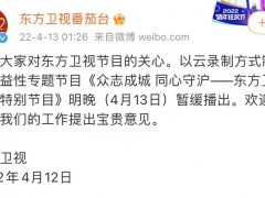 《东方卫视抗疫特别节目》暂缓播出