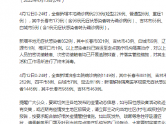 4月12日0-24时 吉林新增本地确诊病例233例 新增本地无症状感染者852例