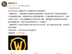 《魔兽世界》4月20日举办内容更新发布会 揭秘新冒险