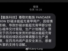 魅族PANDAER 40W妙磁冰能超充背甲延期交付：众筹269元