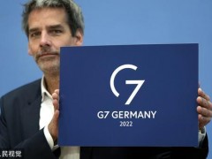 外媒：德国考虑不邀请印度参加G7峰会