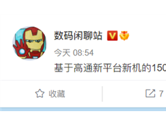比小米12 Ultra更强  小米全新顶级旗舰曝光：骁龙8 Plus+150W快充