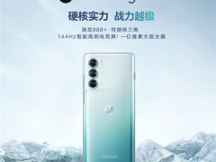 摩托罗拉edge S30冠军版今日开售：12+512GB2499元