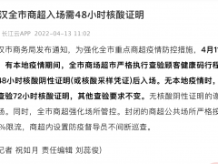 武汉：有本地疫情期间 商超入场需48小时核酸阴性证明