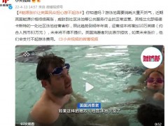 能源涨价让英国民众担心游不起泳