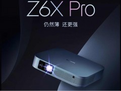 极米新品Z6X Pro，感受0.33”DMD的“芯”魅力