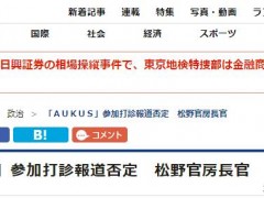 日右翼媒体散风美英澳问日本是否想加入“奥库斯”，内阁官房长官辟谣