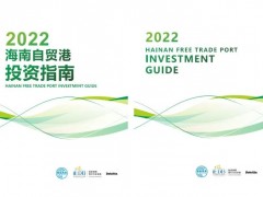 《2022海南自由贸易港投资指南》正式发布