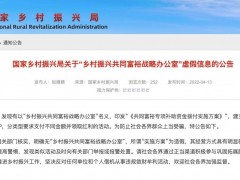 注意！国家乡村振兴局发布防骗公告