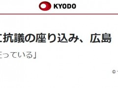 “我们怒火中烧”！日本市民团体抗议美实施亚临界核试验，广岛市向拜登表不满