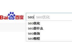 网站优化:站在做用户体验上做SEO 深度挖掘有价值的关键词