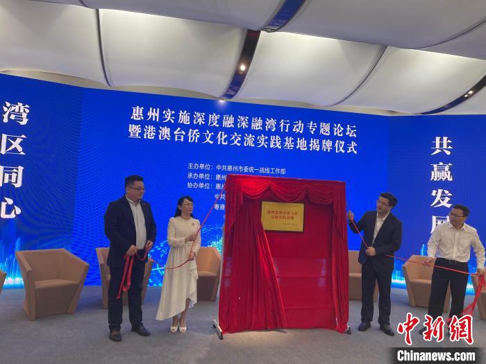 图为“惠港澳台侨文化交流实践基地揭牌仪式”活动现场。 宋秀杰摄 摄