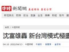 蔡英文抛防疫“新模式”，前民进党“立委”批：极尽荒唐的闹剧