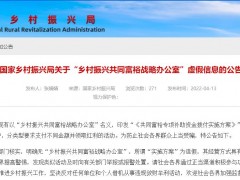 国家乡村振兴局辟谣：这个“办公室”是假的