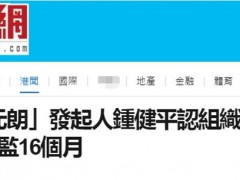港媒：涉嫌煽惑他人非法集结，2019年元朗非法集会发起人被判16个月监禁