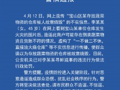 上海警方：造谣“宝山物资仓库被人故意烧毁”女子已被行政处罚