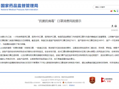 【提醒】事关口罩！国家药监局发布风险提示→