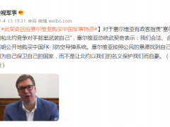 武契奇回应购买中国军事物资！