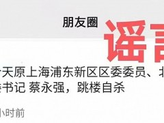 上海警方：虹口区卫健委钱文雄夫人自杀传闻系谣言
